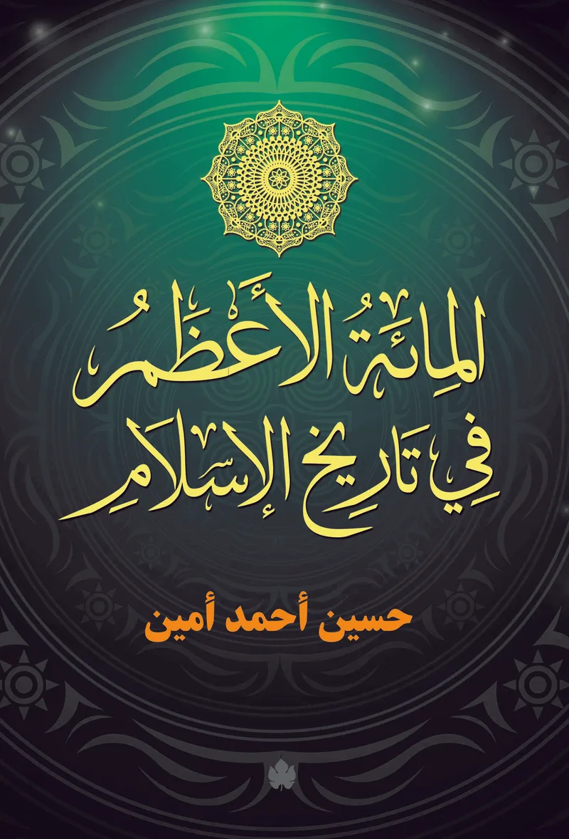 المائة الأعظم في تاريخ الإسلام