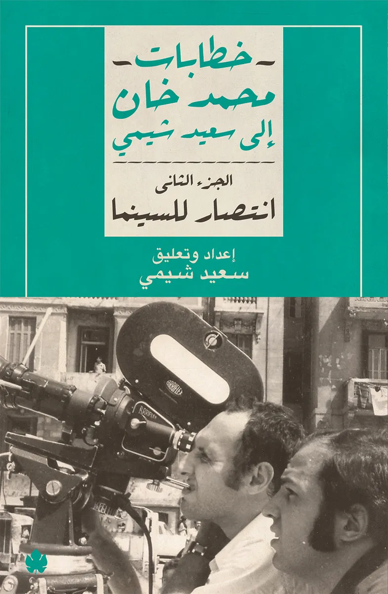 انتصار للسينما: خطابات محمد خان إلى سعيد شيمي ج2
