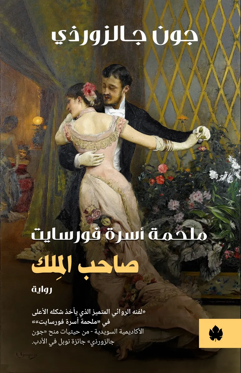 صاحب المِلك : ملحمة أسرة فورسايت