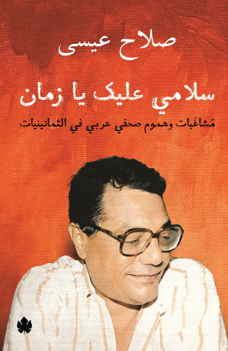 سلامي عليك يا زمان: مشاغبات وهموم صحفي عربي في الثمانينيات