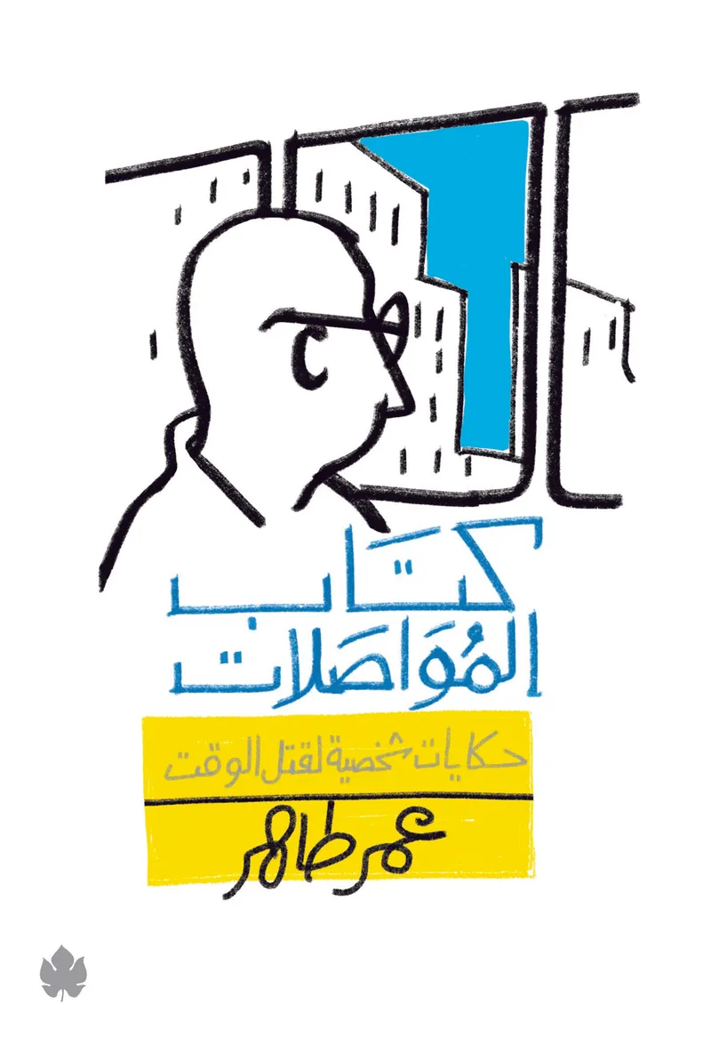 كتاب المواصلات: حكايات شخصية لقتل الوقت