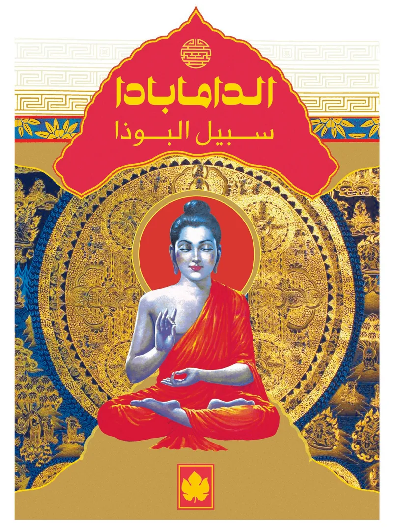 الدامابادا: سبيل البوذا - المكتبة الصغيرة