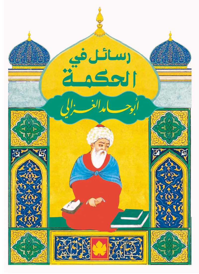 رسائل في الحكمة - المكتبة الصغيرة