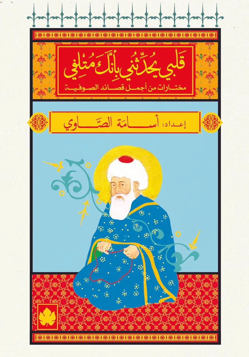 قلبي يحدثني بأنك متلفي: مختارات من أجمل قصائد الصوفية - المكتبة الصغيرة