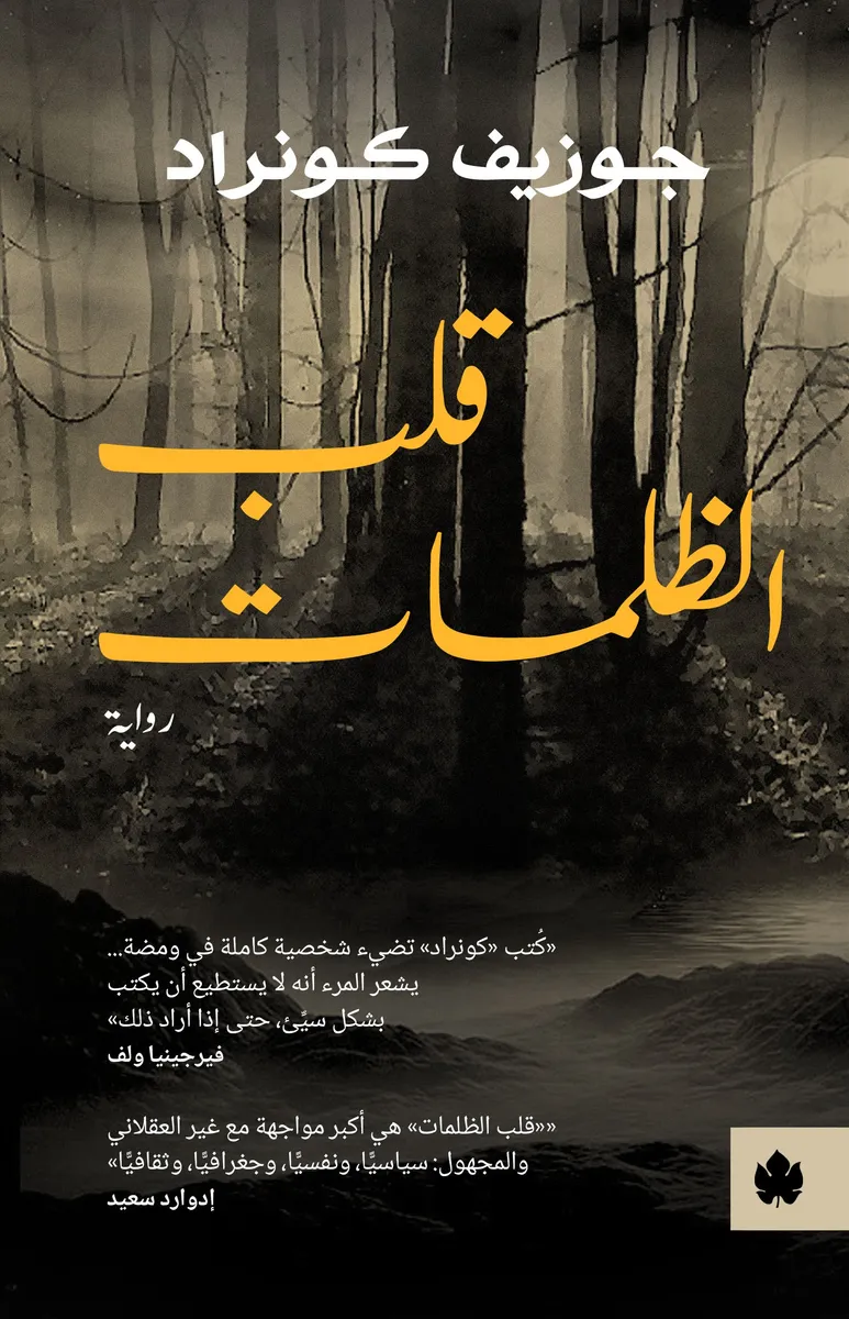 قلب الظلمات
