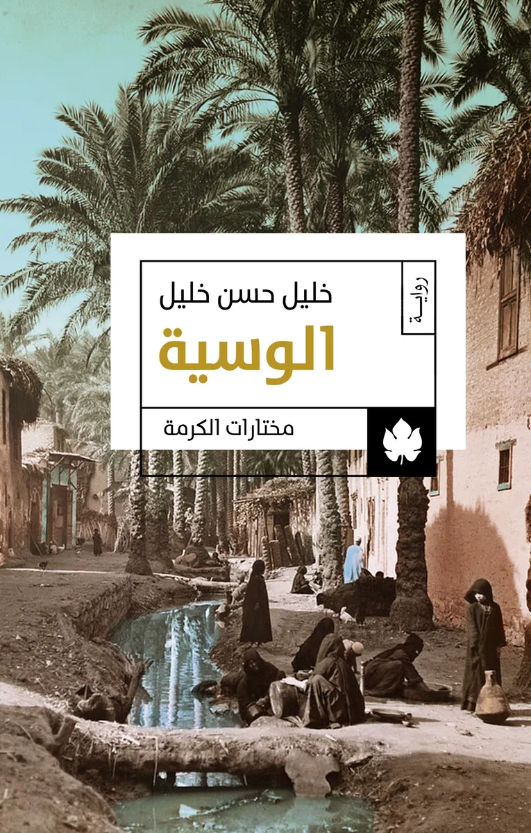 الوسية: ثلاثية الوسية ج1 - مختارات الكرمة