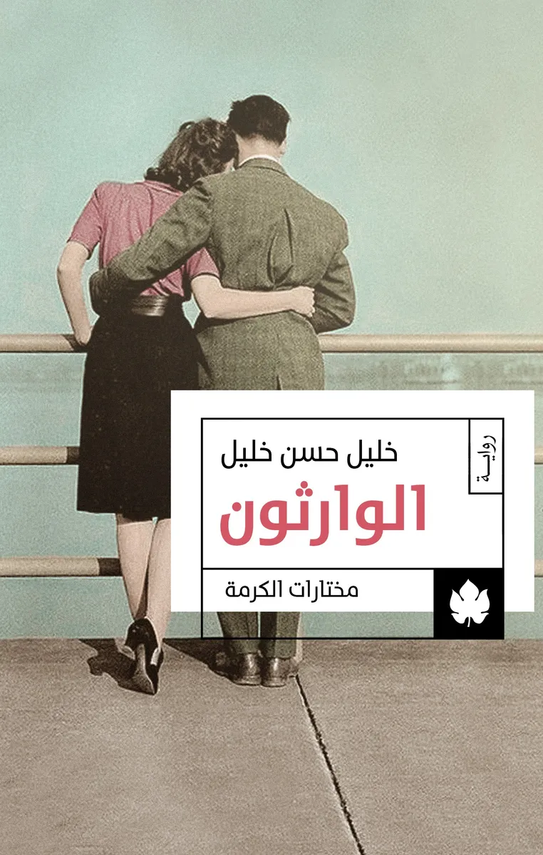 الوارثون: ثلاثية الوسية ج2 - مختارات الكرمة