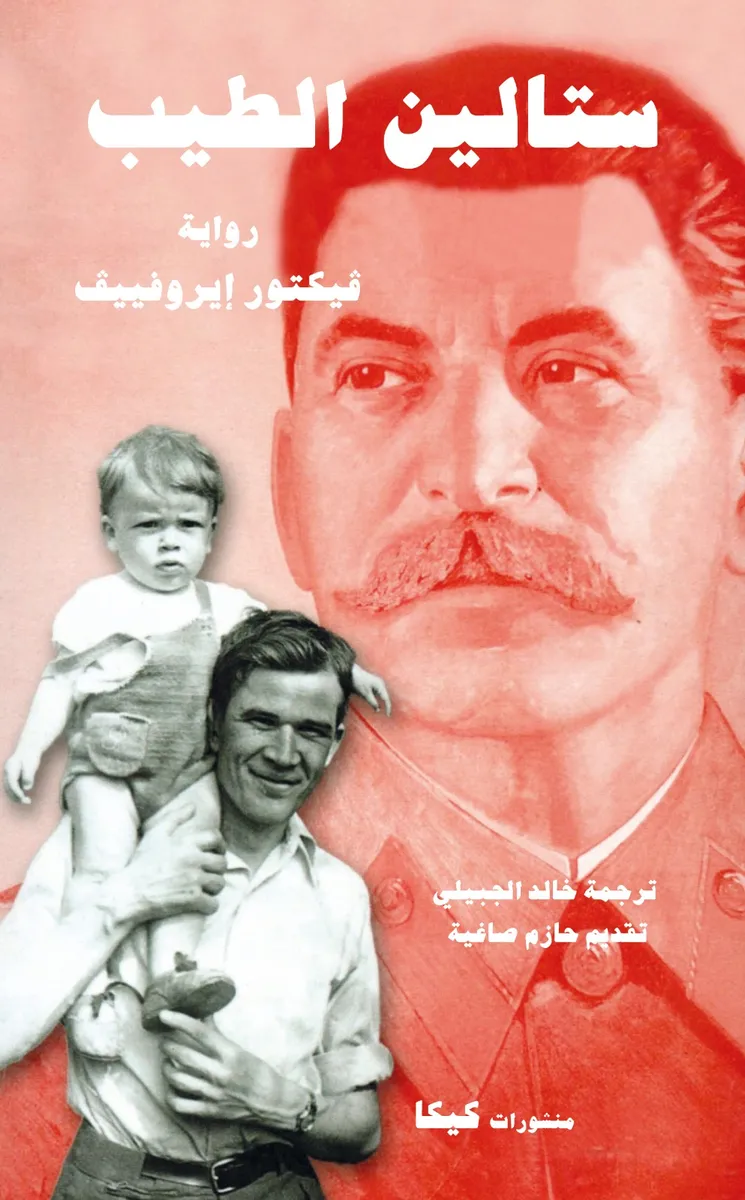 ستالين الطيب (طبعة مشتركة)