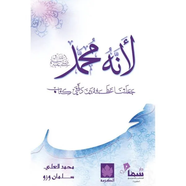 لأنه محمد صلى الله عليه وسلم ( طبعة خاصة بمصر وشمال أفريقيا والأردن ولبنان )