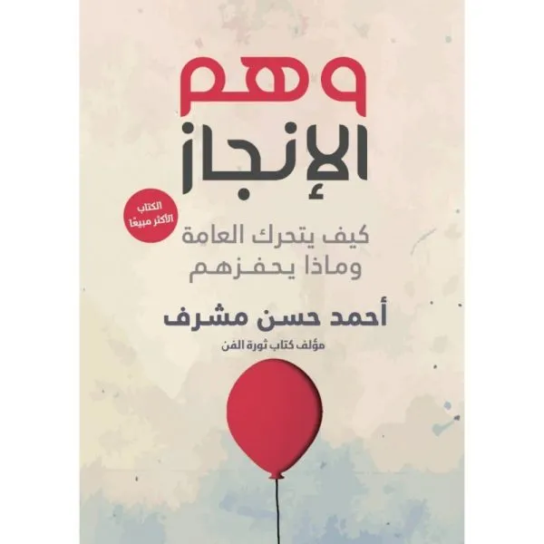 وهم الإنجاز: كيف يتحرك العامة وماذا يحفزهم (طبعة مشتركة خاصة بمصر والعراق ودول شمال أفريقيا والشام)