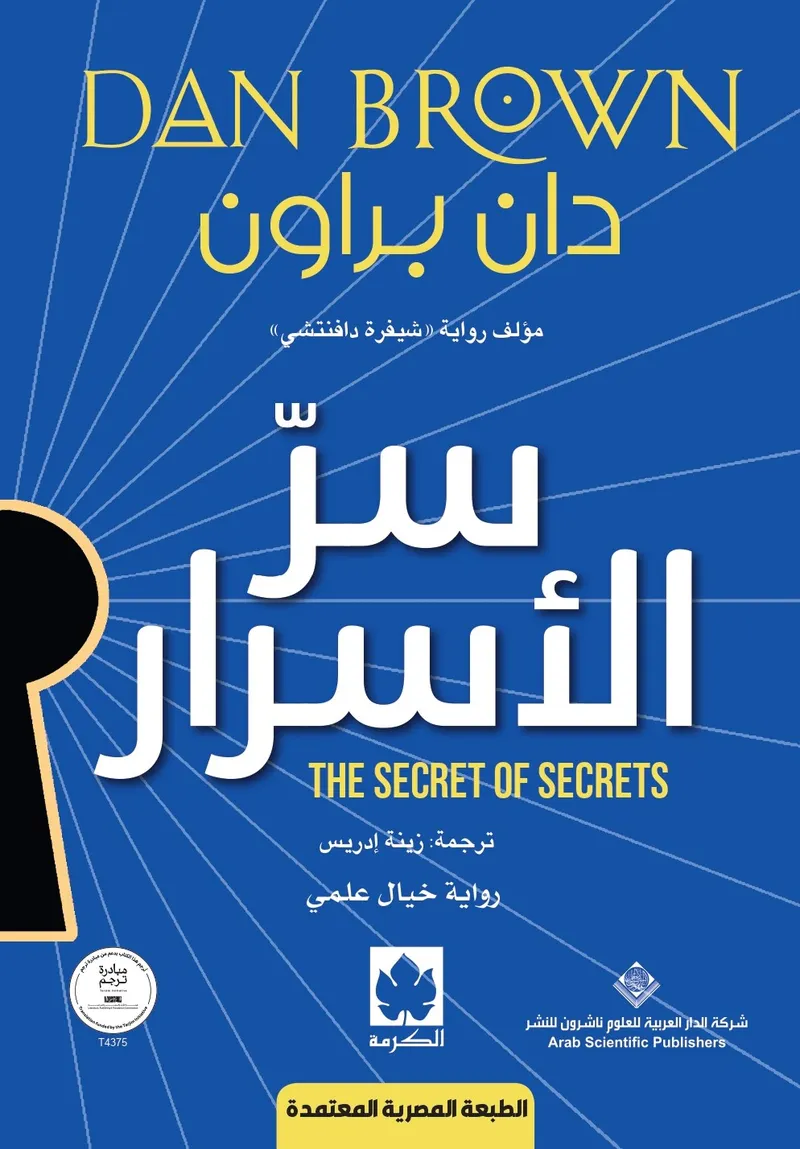 سر الأسرار (طبعة مشتركة خاصة بمصر)