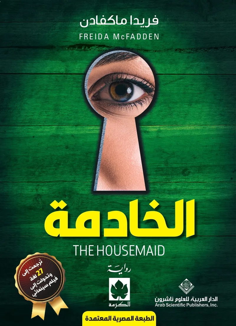 الخادمة (طبعة مصرية)