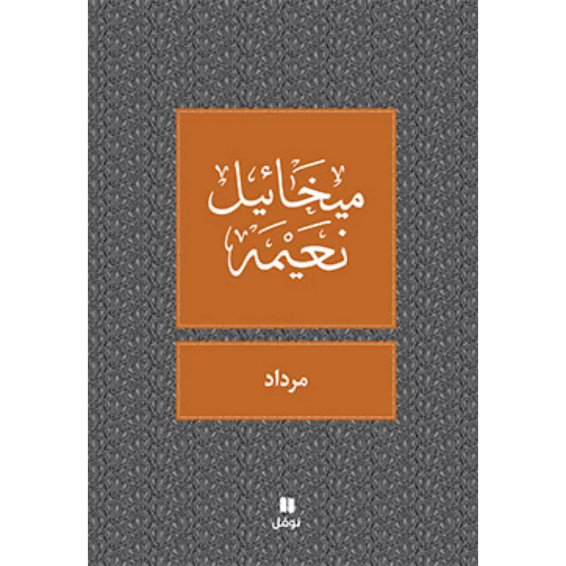 مرداد - طبعة جديدة