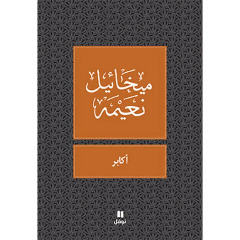 اكابر- طبعة جديدة