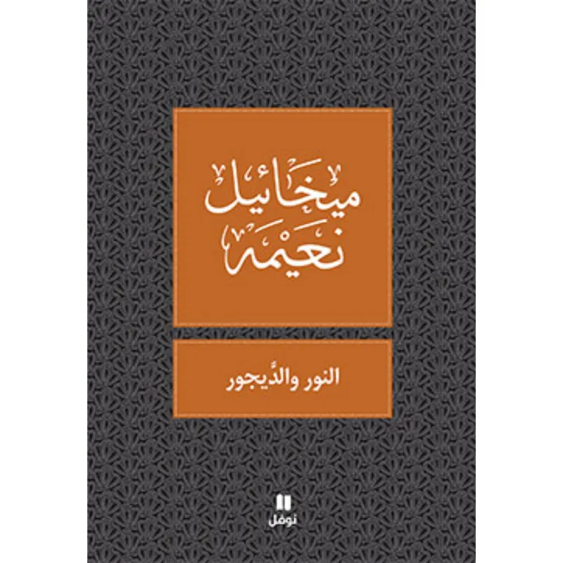 النور و الديجور - طبعة جديدة