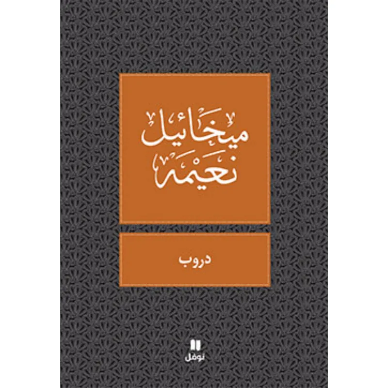 دروب - طبعة جديدة