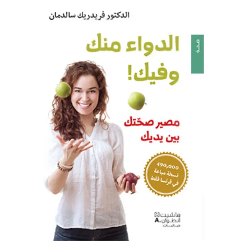 الدواء منك وفيك! مصير صحّتك بين يديك