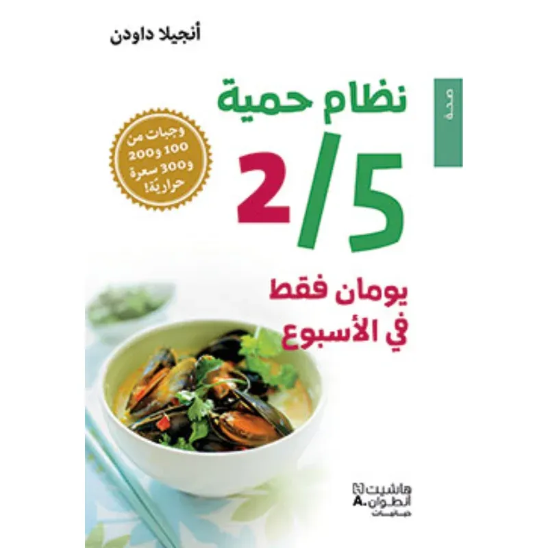 نظام حمية 2/5 يومان فقط في الاسبوع