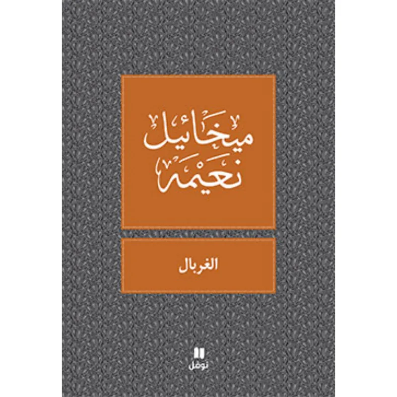 الغربال - طبعة جديدة