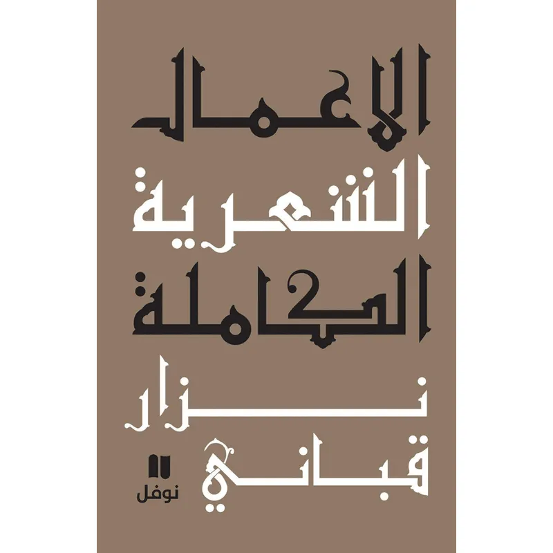 الاعمال الشعرية الكاملة: المجلد الرابع