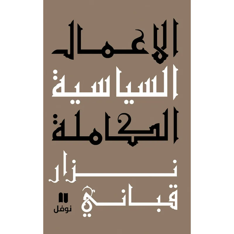 الاعمال السياسية الكاملة: المجلد السادس