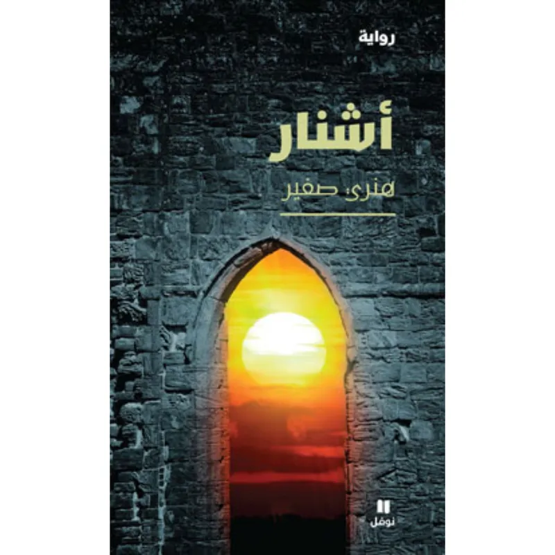 أشنار