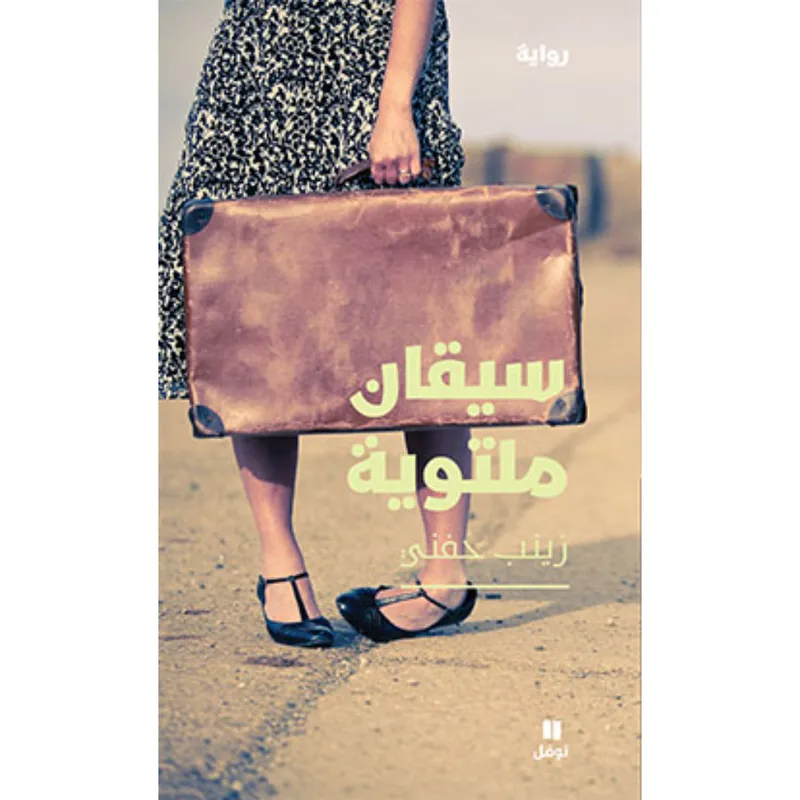 سيقان ملتوية