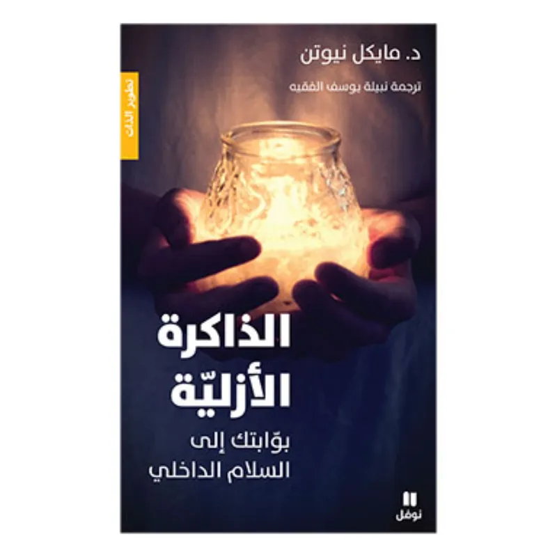 الذاكرة الازلية - بوابتك الى السلام الداخلي