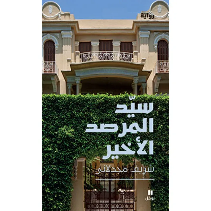 سيد المرصد الاخير