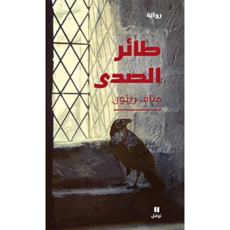 طائر الصدى