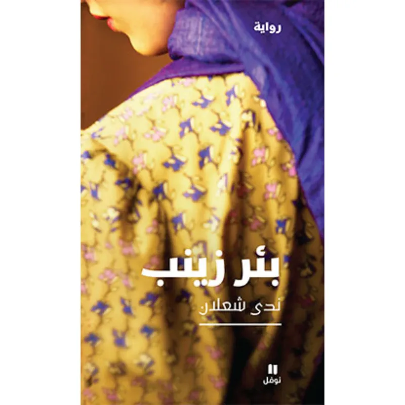 بئر زينب