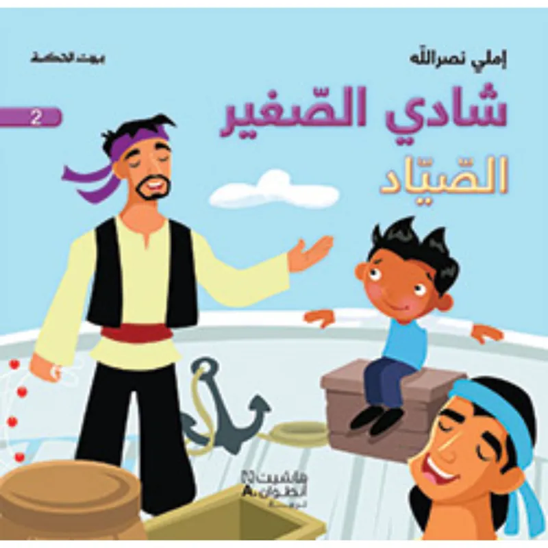 شادي الصغير - الصياد - 2