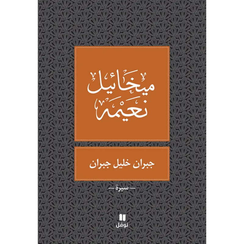 جبران خليل جبران - طبعة جديدة