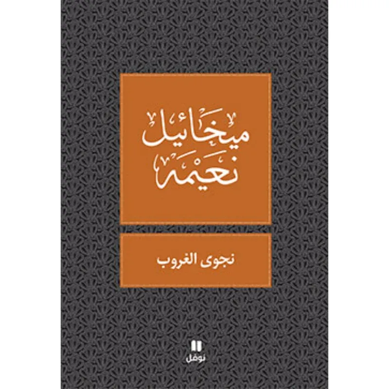 نجوى الغروب - طبعة جديدة