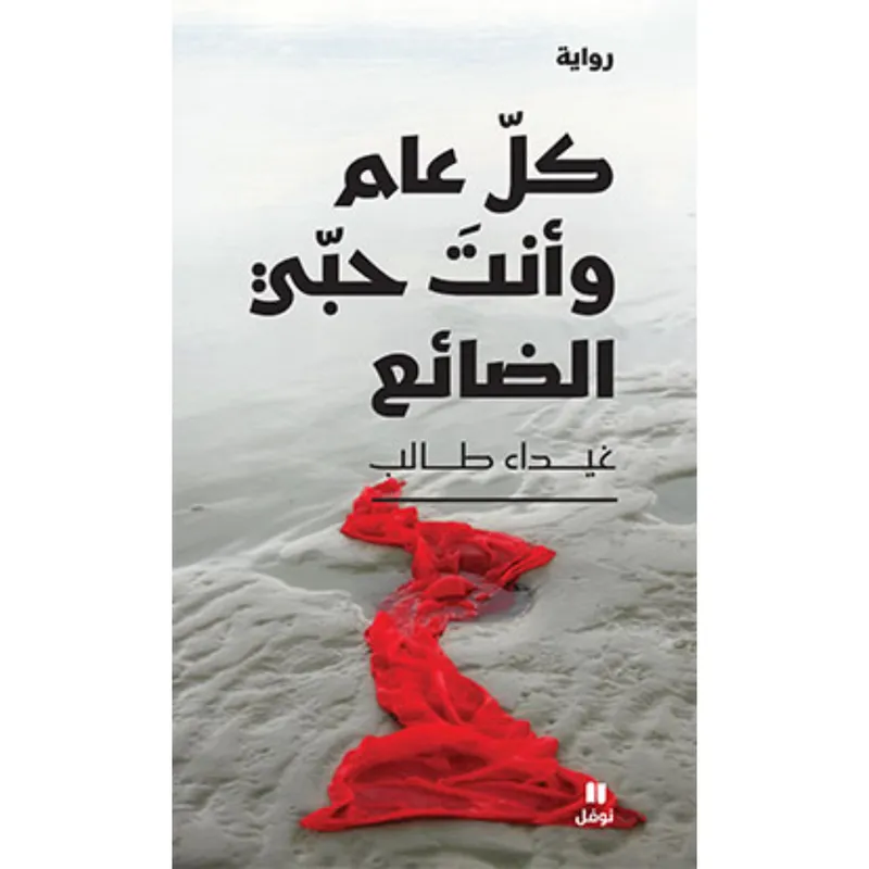 كل عام وأنت حبّي الضائع