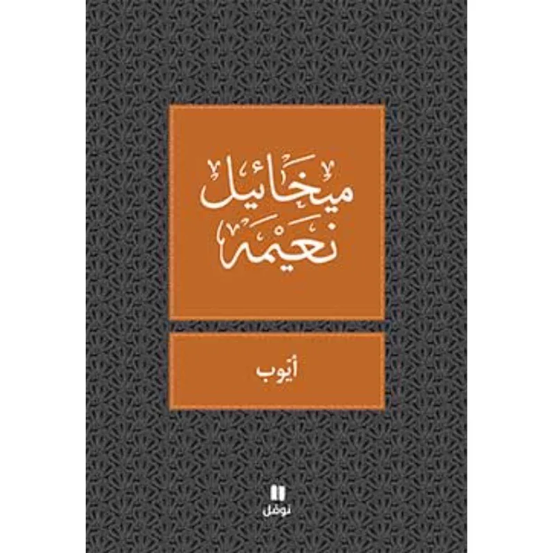 ايوب - طبعة جديدة