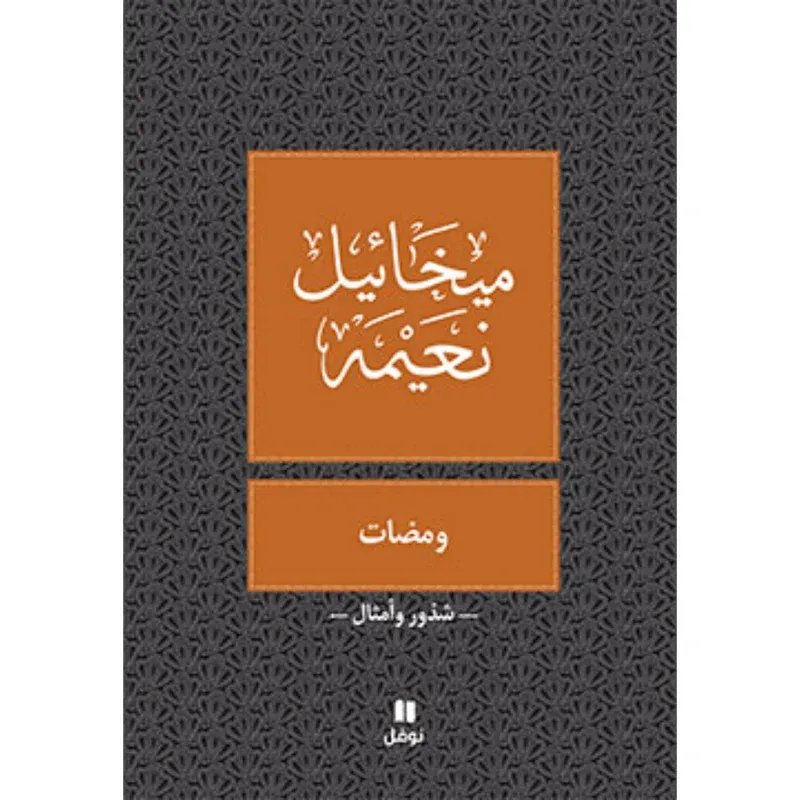 ومضات - طبعة جديدة