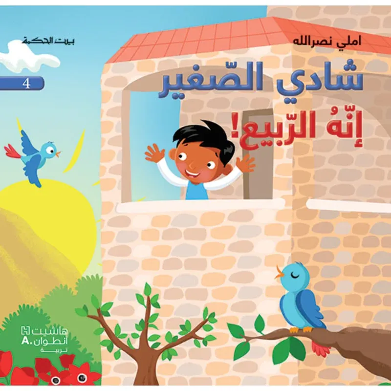 شادي الصغير - انه الربيع! - 4