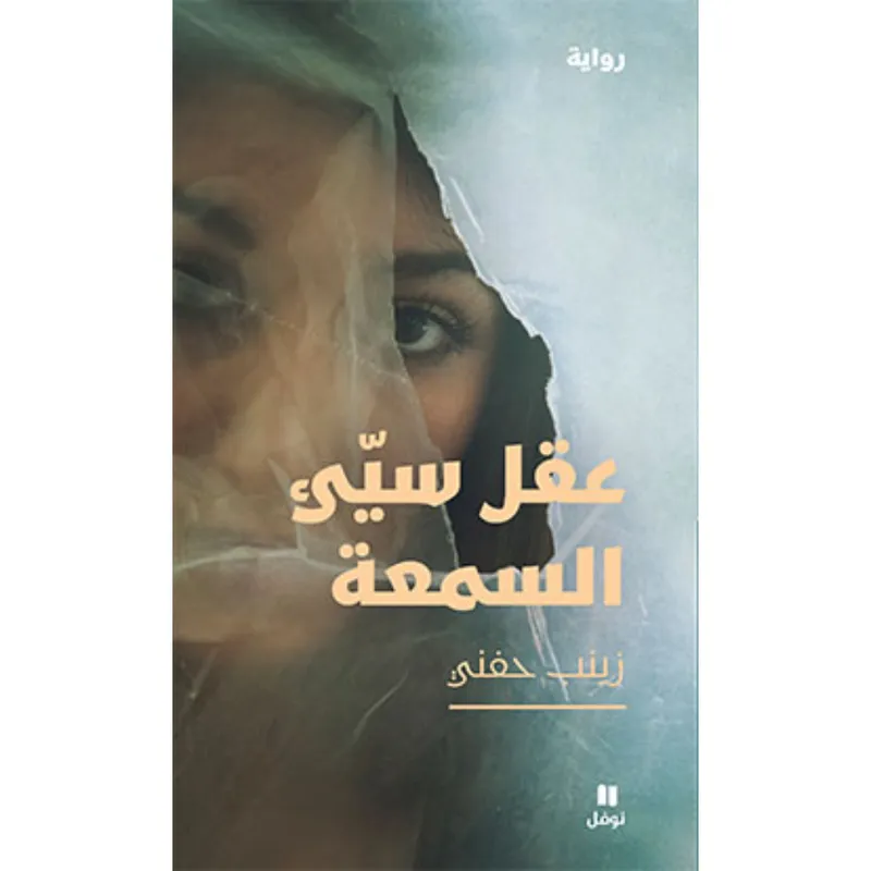 عقل سيء السمعة