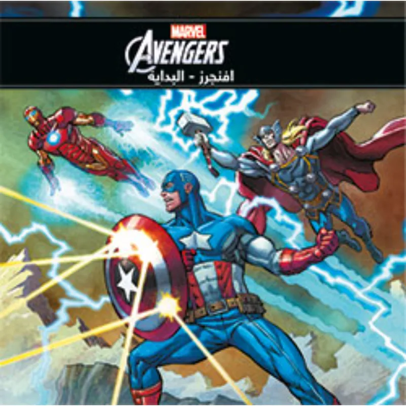 أروع القصص - أفنجرز - البداية / Avengers