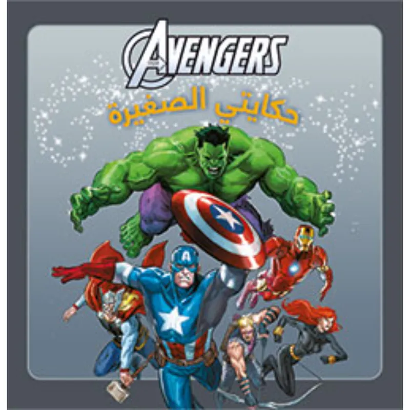 حكايتي الصغيرة البداية - Avengers