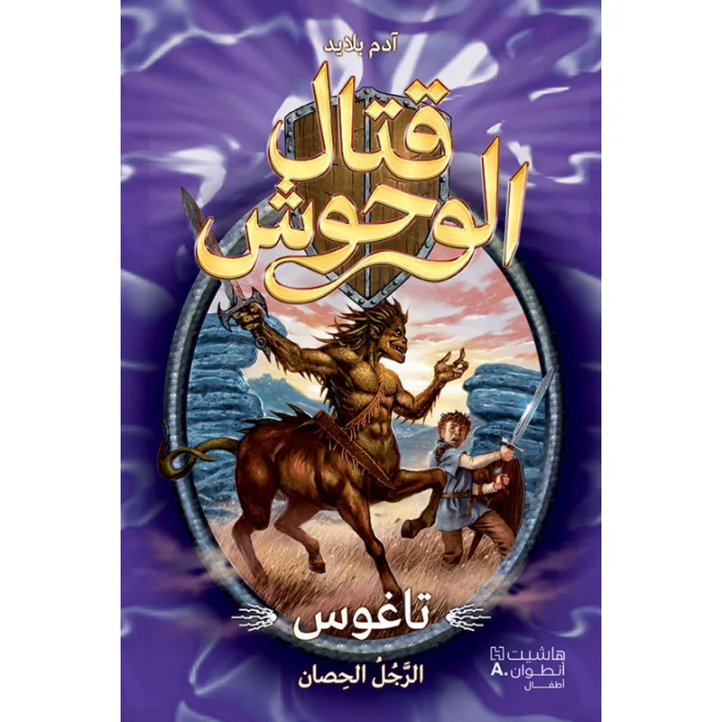 قتال الوحوش - تاغوس الرجل الحصان - 4