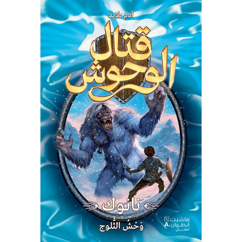 قتال الوحوش - نانوك وحش الثلوج - 5