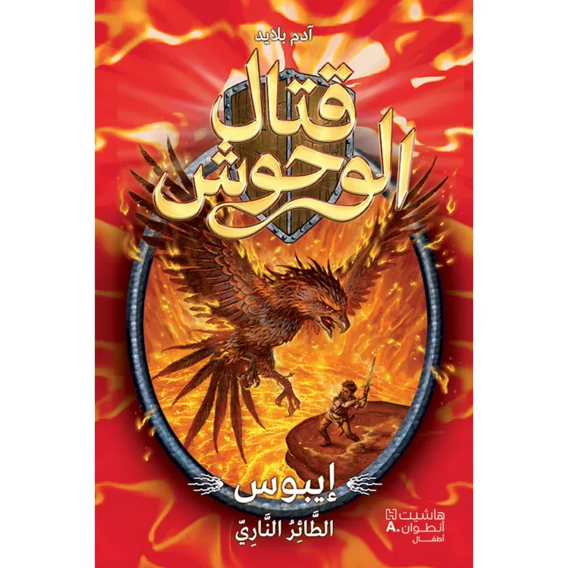 قتال الوحوش - ايبوس الطائر الناري - 6