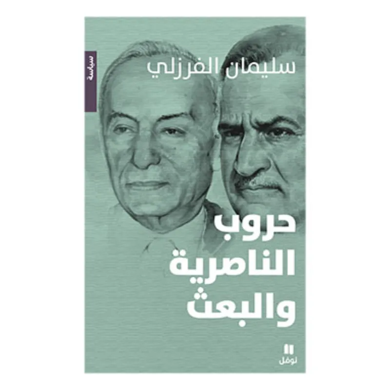 حروب الناصرية والبعث