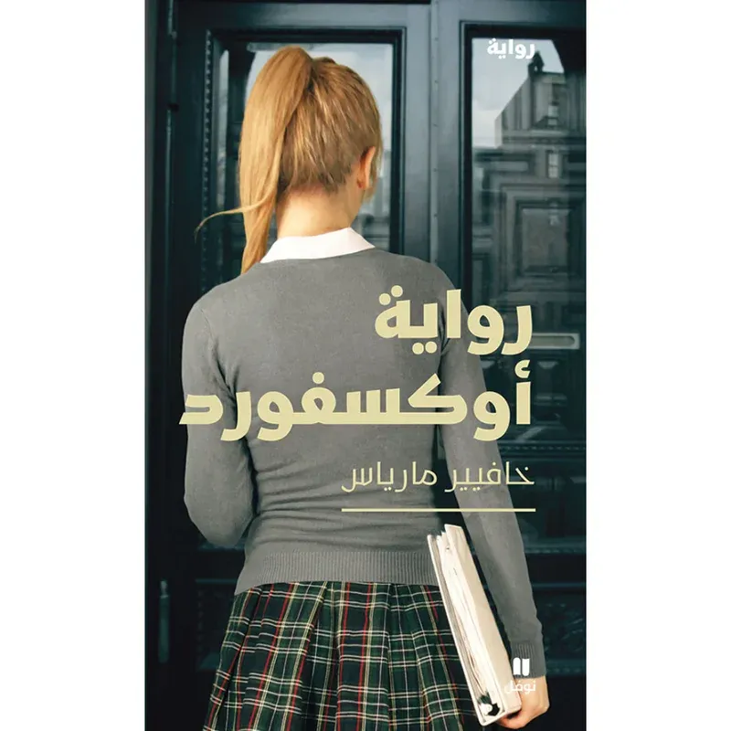 رواية أوكسفورد
