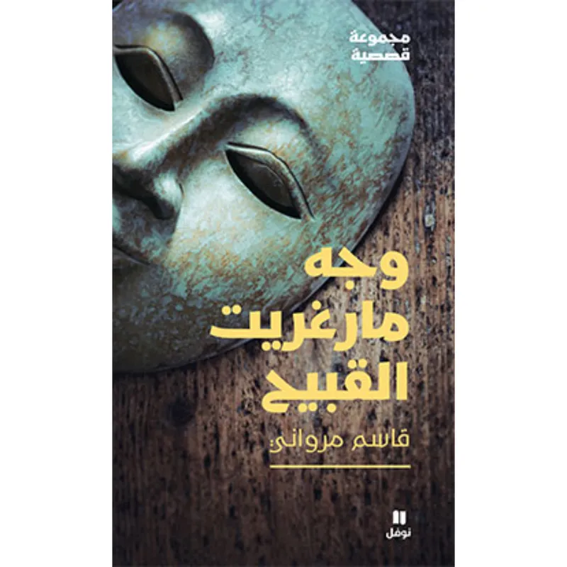 وجه مارغريت القبيح