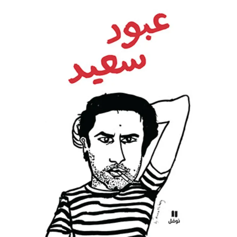 عبود سعيد - قصص قصيرة