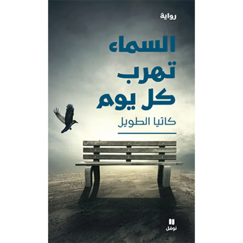 السماء تهرب كل يوم