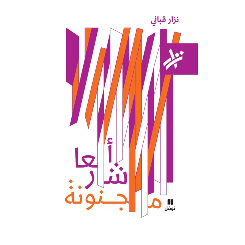 اشعار مجنونة - 579